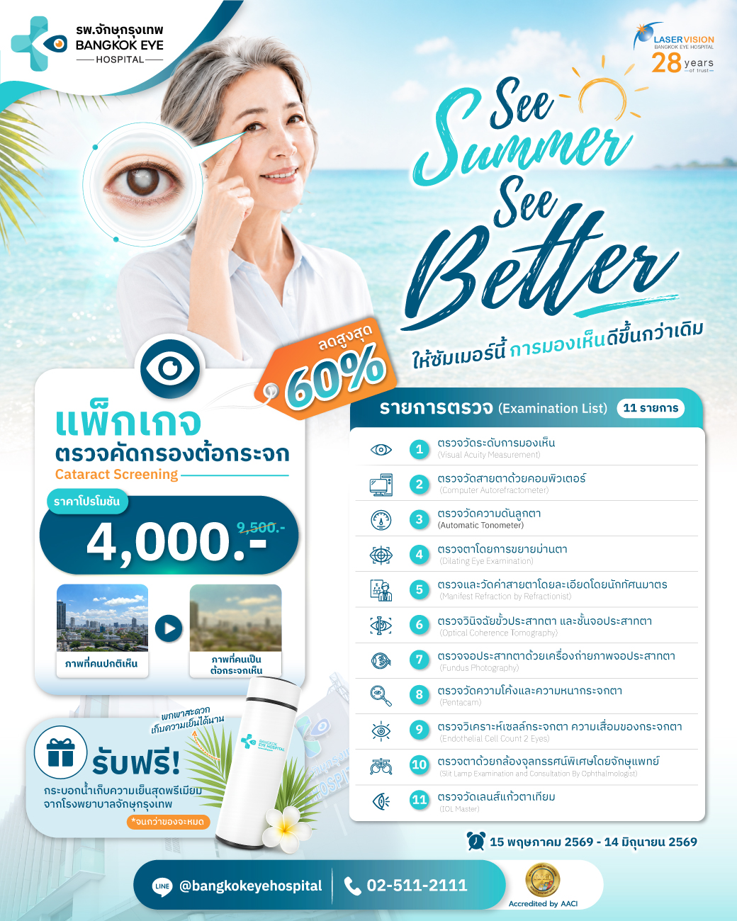 แพ็กเกจตรวจคัดกรองโรคต้อกระจก โปรแกรมตรวจละเอียด 11 รายการ