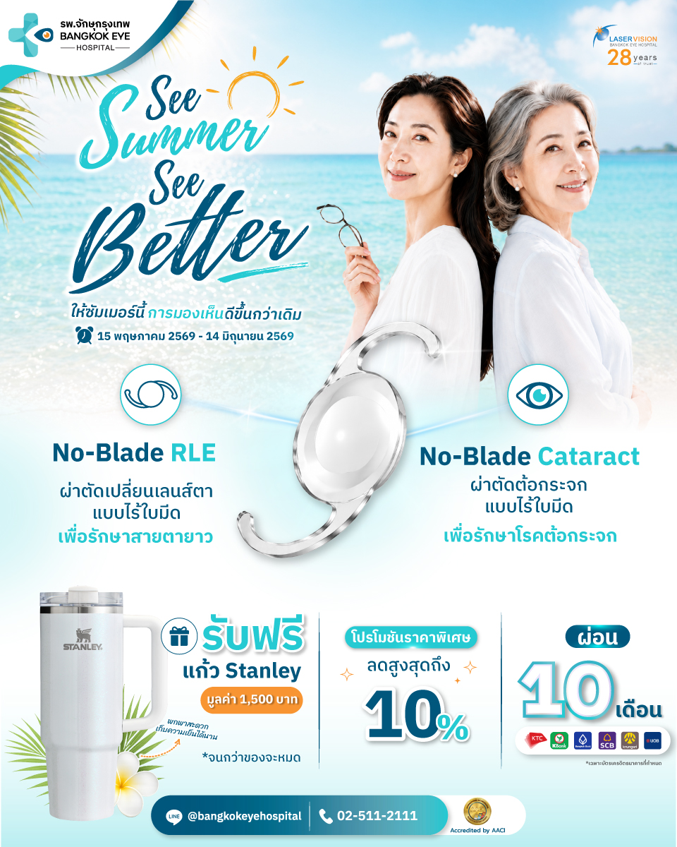 โปรโมชันเปลี่ยนเลนส์ตาและรักษาต้อกระจก ลดสูงสุด 10%