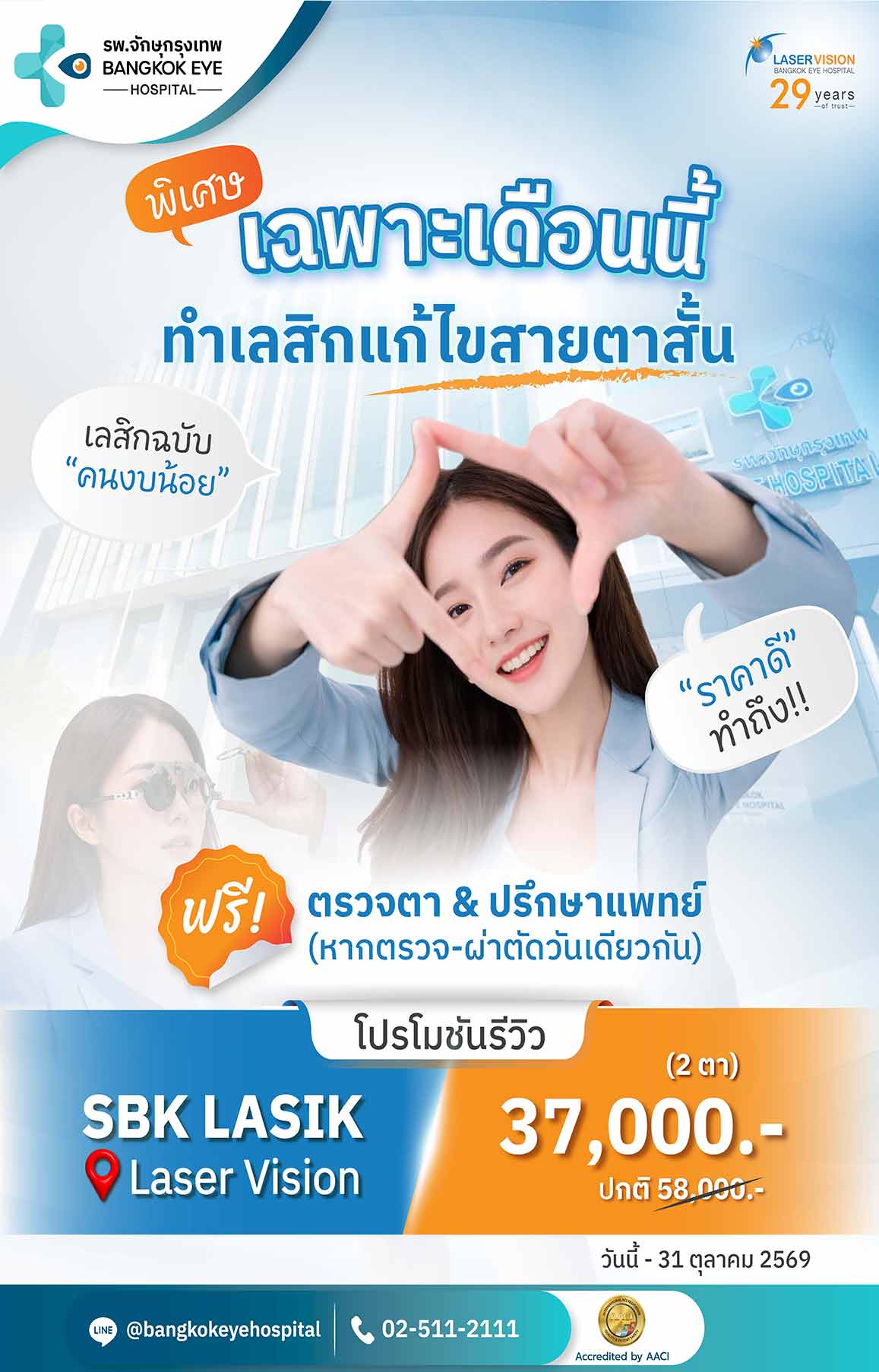 โปรโมชันเลสิก Golden Vision ฉลองครบรอบ 29 ปี Laser Vision