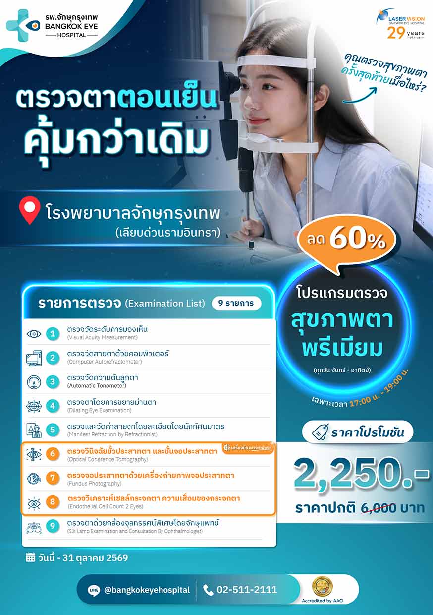 แพ็กเกจตรวจสุขภาพตาพรีเมียมช่วงเย็น โรงพยาบาลจักษุกรุงเทพ