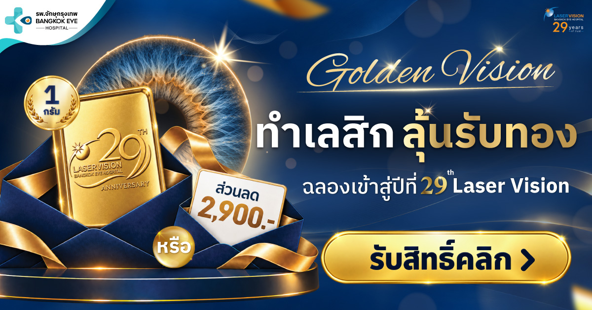 Golden Vision ลุ้นรับทองคำ 1 กรัม หรือส่วนลด 2,900 บาท คลิกดูรายละเอียดและขั้นตอนรับสิทธิ์
