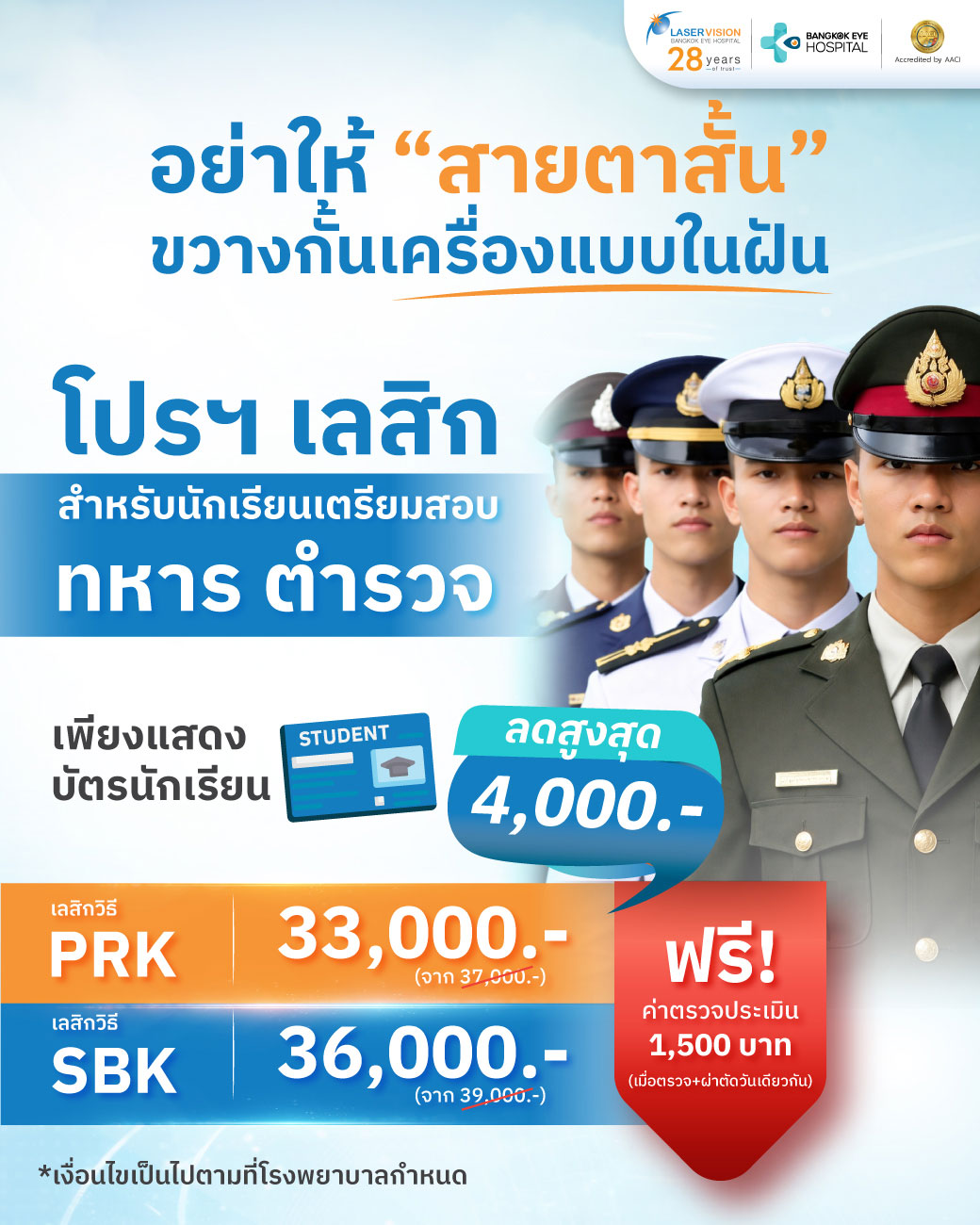 PRK promotion for students preparing for military and police entrance examinations PRK promotion for students preparing for military and police entrance examinations at Bangkok Eye Hospital