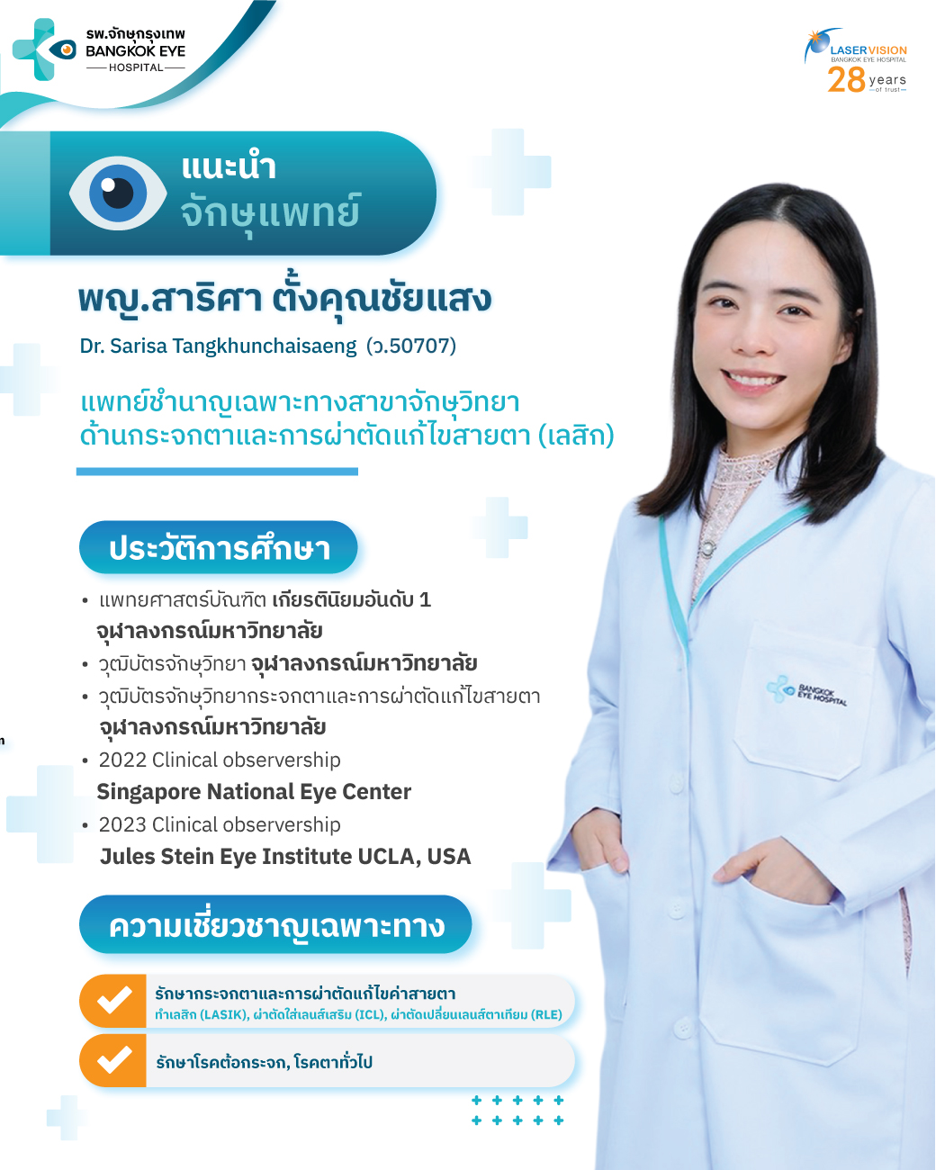 พญ. สาริศา ตั้งคุณชัยแสง จักษุแพทย์เฉพาะทาง โรงพยาบาลจักษุกรุงเทพ